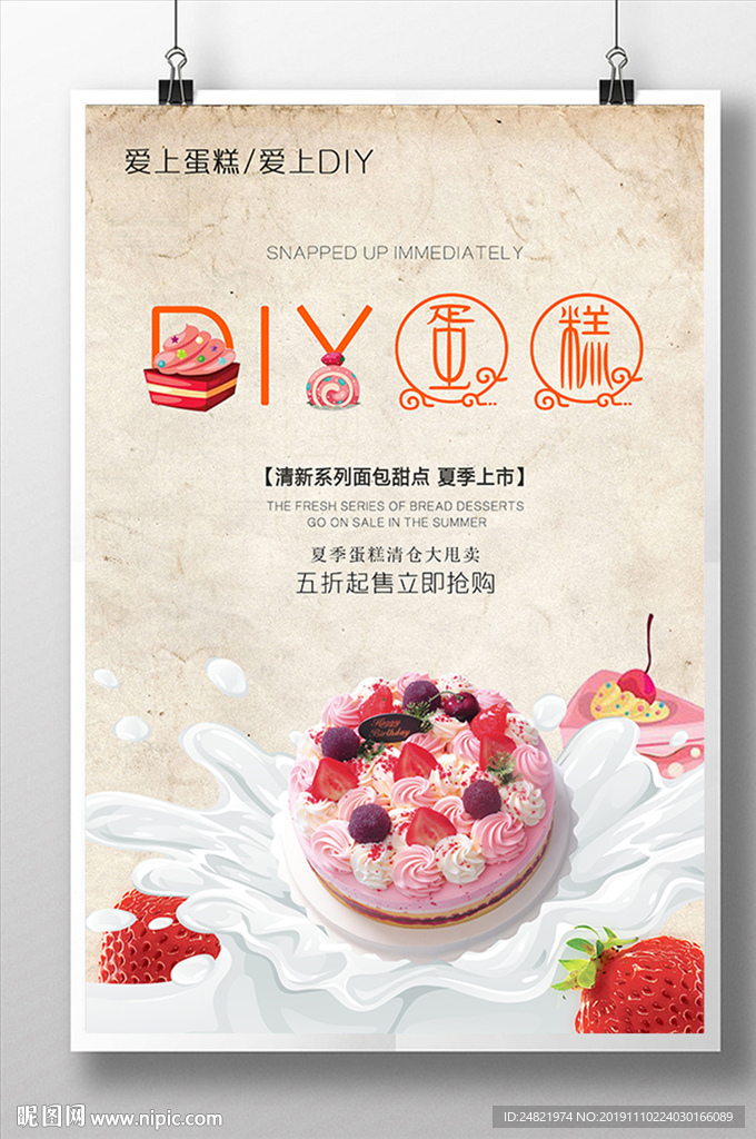 温馨简约DIY蛋糕美食海报