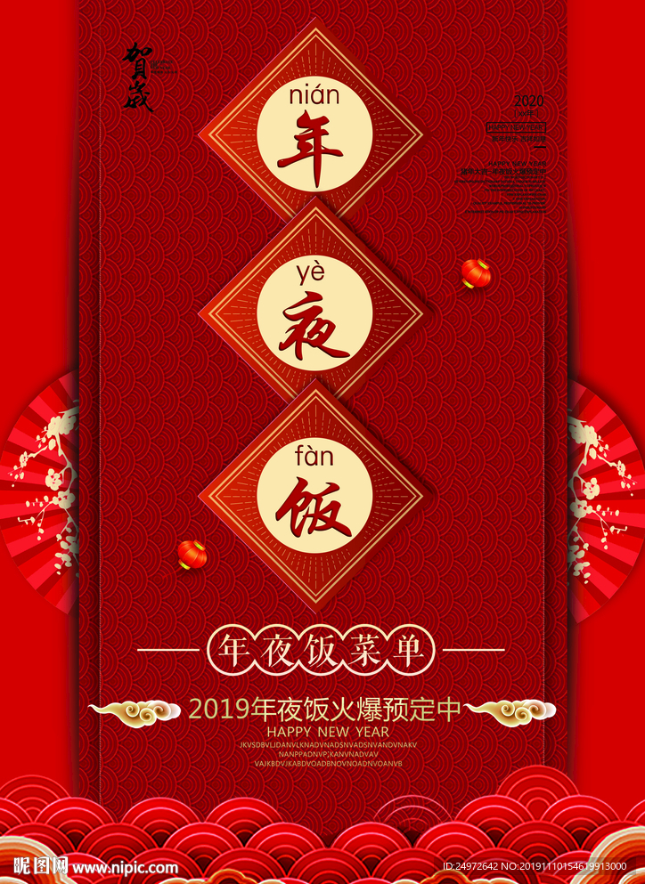 年夜饭菜单封面