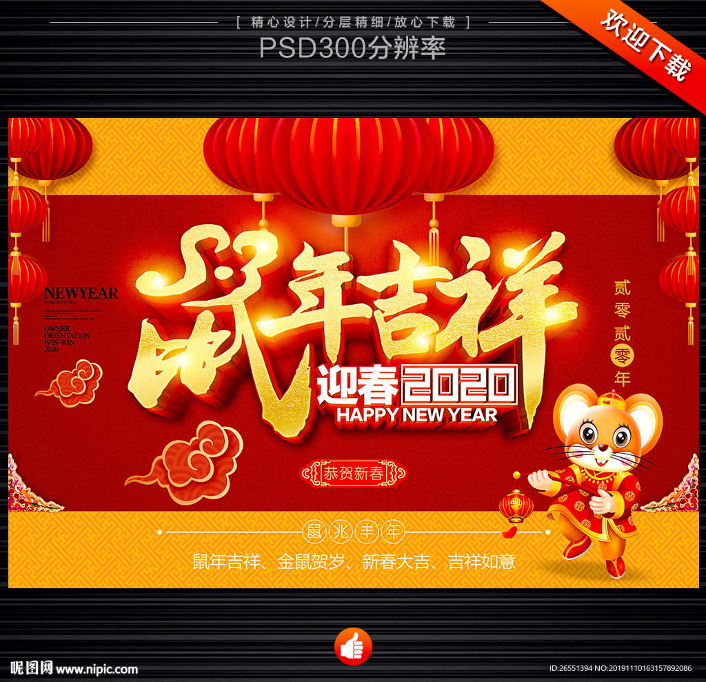 鼠年吉祥