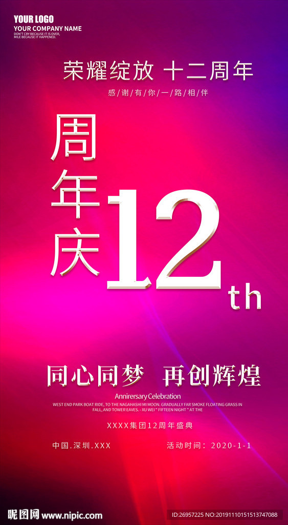 12周年