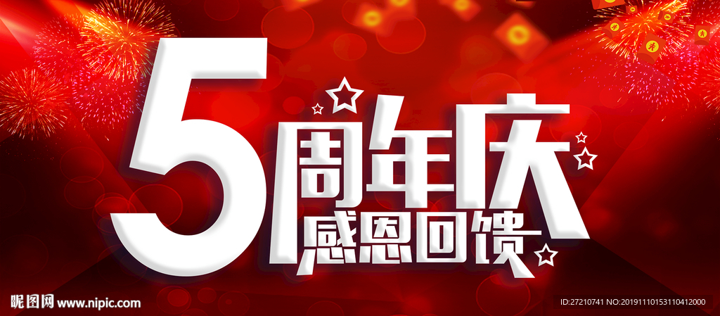 5周年庆 5周年庆海报 5周年