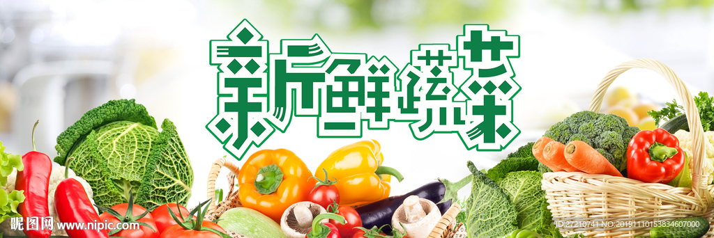蔬菜 绿色 有机蔬菜 蔬菜展板