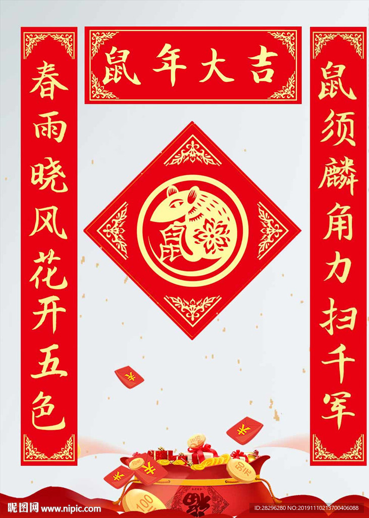 鼠年大吉对联