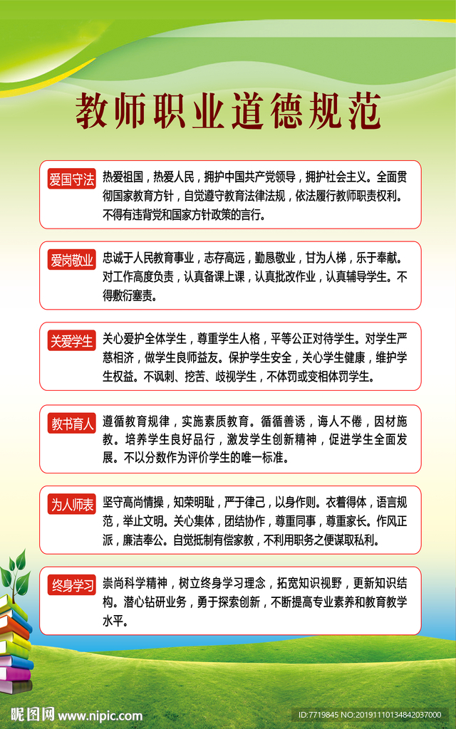 教师职业道德规范