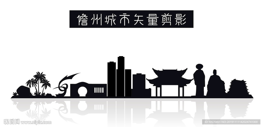 儋州城市矢量剪影