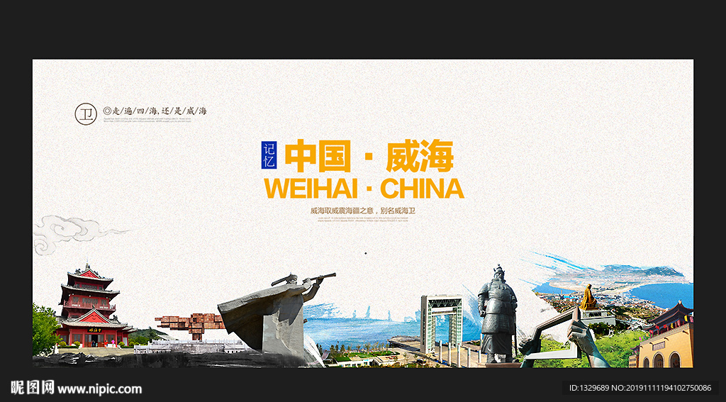 威海