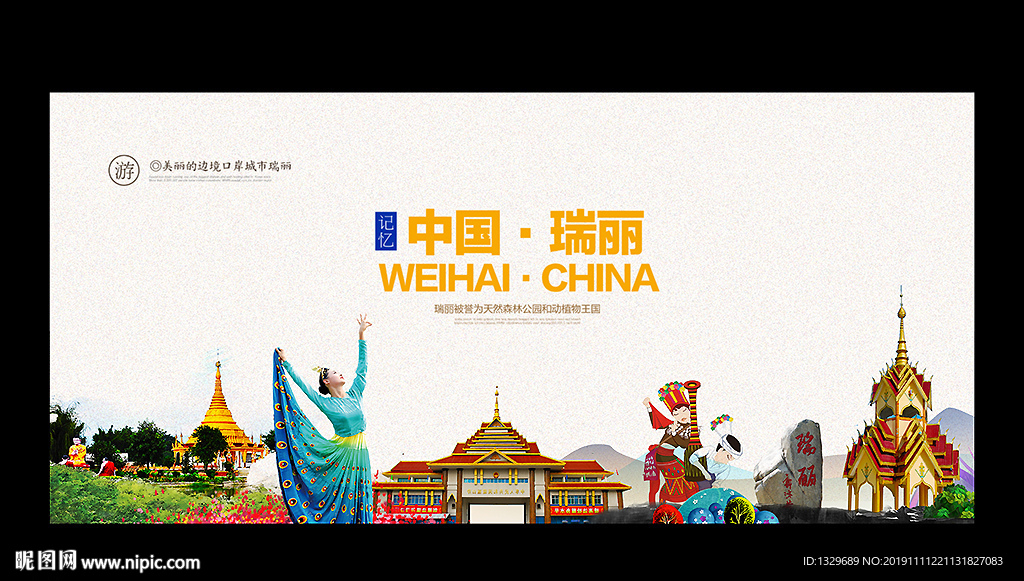 瑞丽