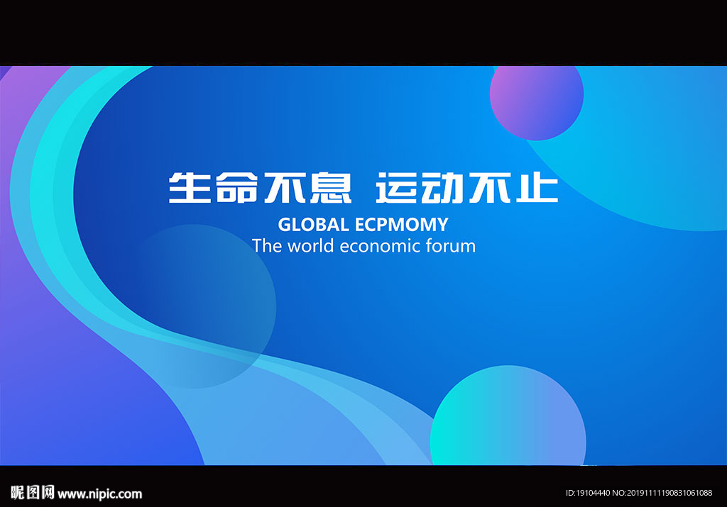 生命不息运动不止