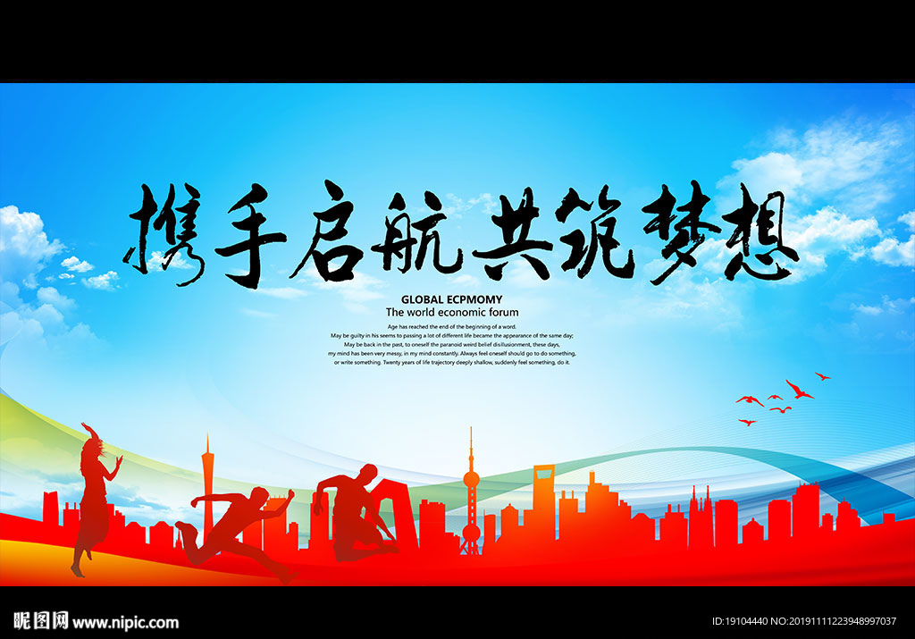 携手启航 共筑梦想