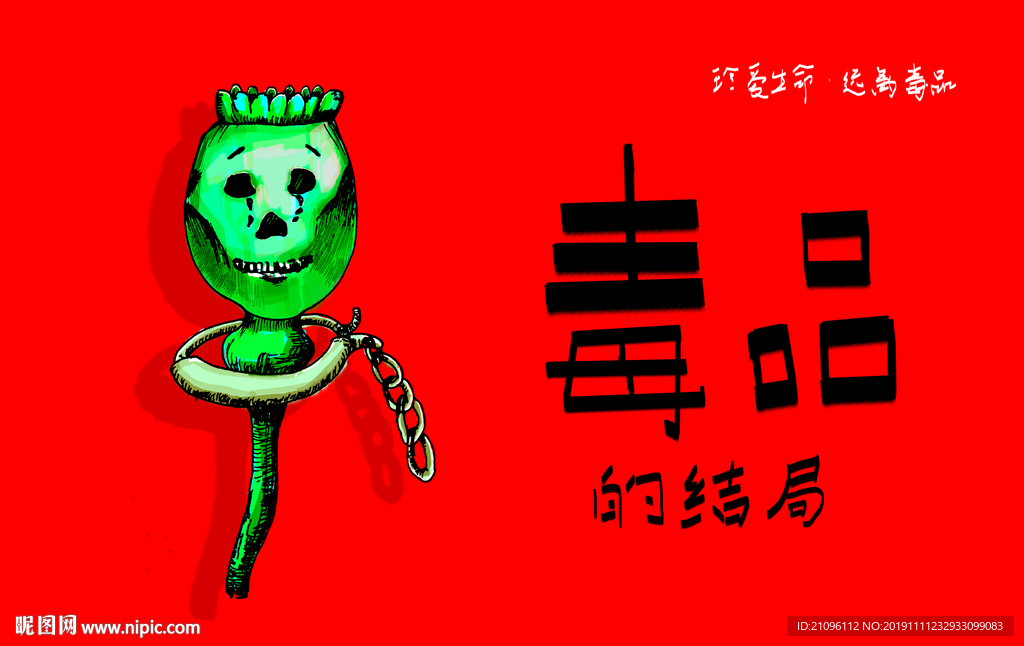 禁毒