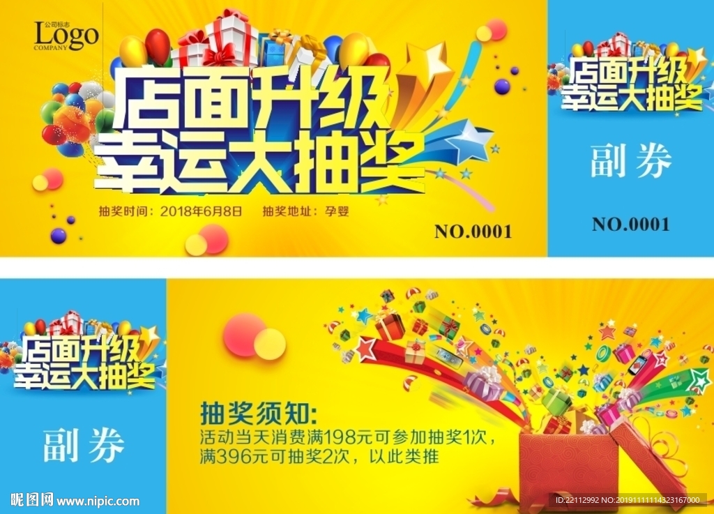 店面升级抽奖券