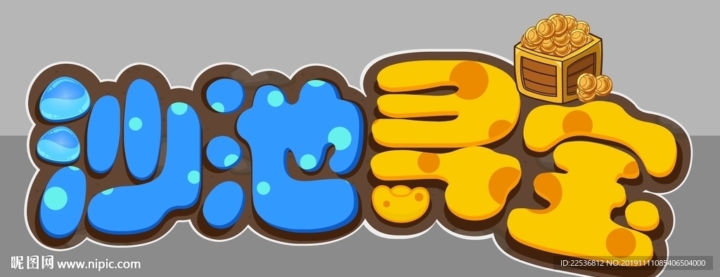 沙池寻宝艺术字