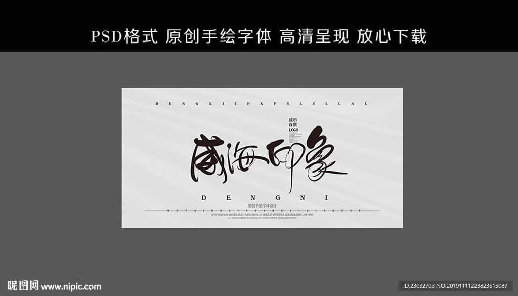 威海