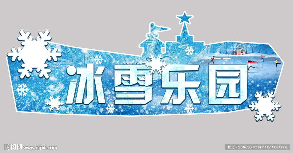 冰雪乐园