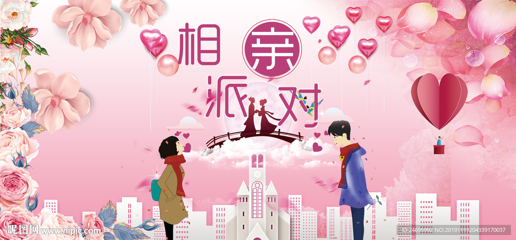 相亲大会