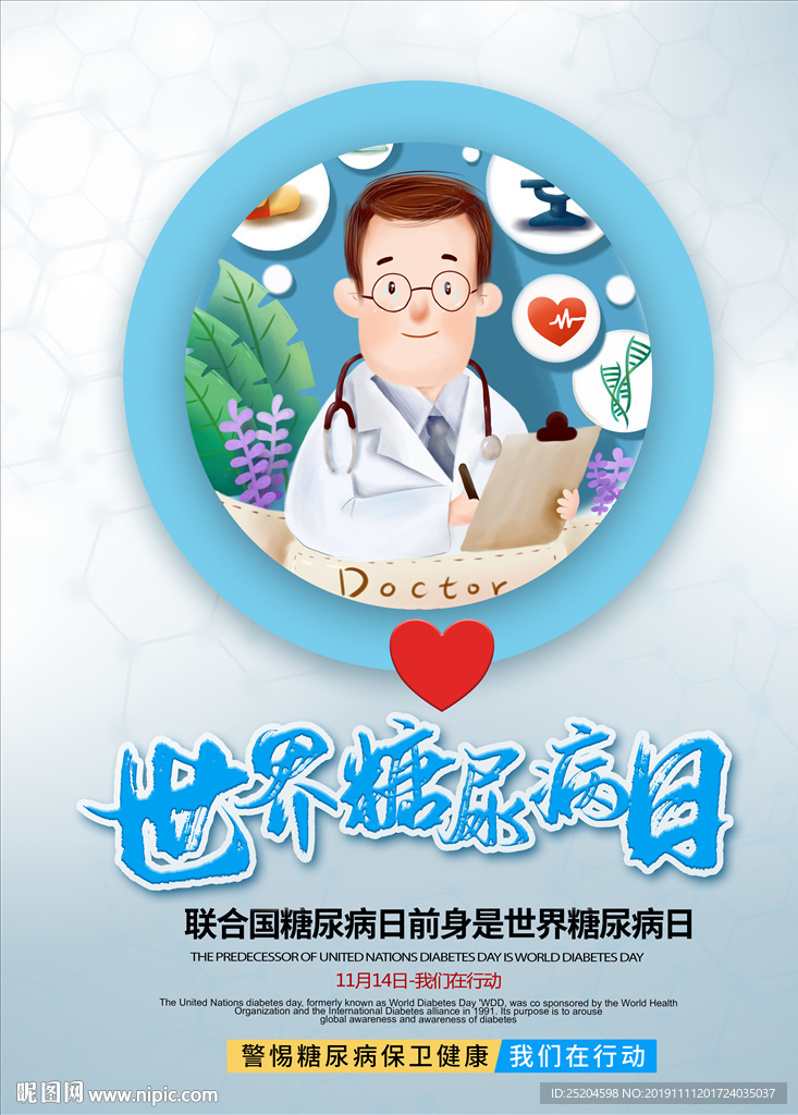 世界糖尿病日