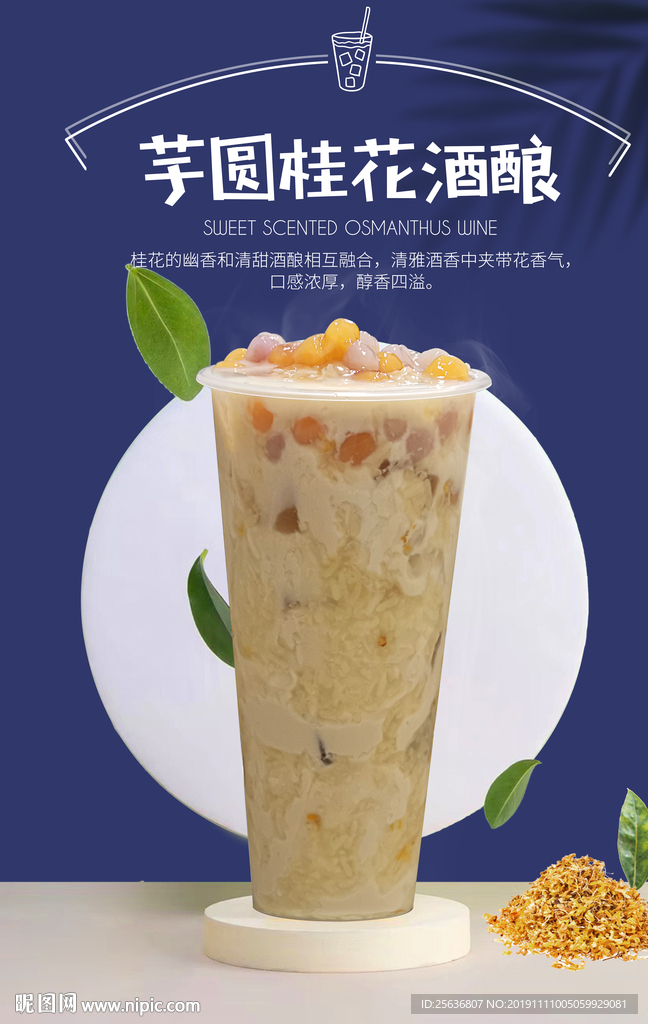 芋圆桂花酒酿