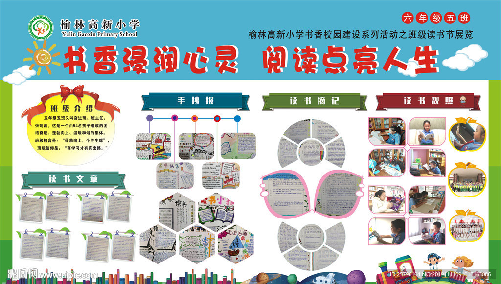 六年级五班读书展板