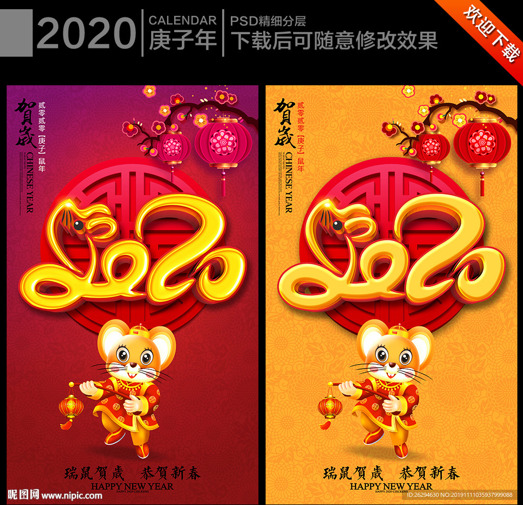2020鼠年