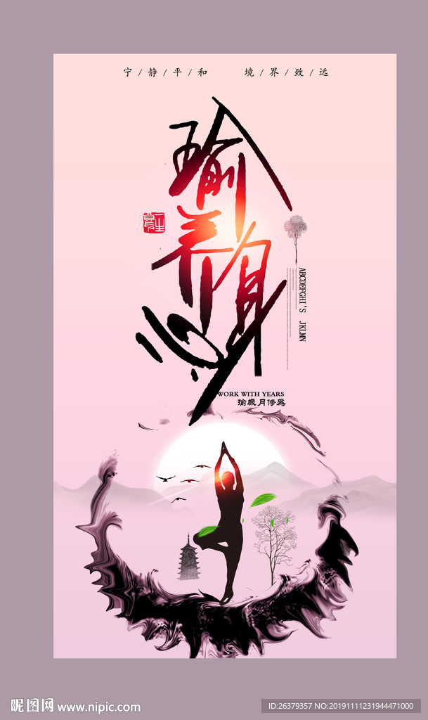 瑜伽海报