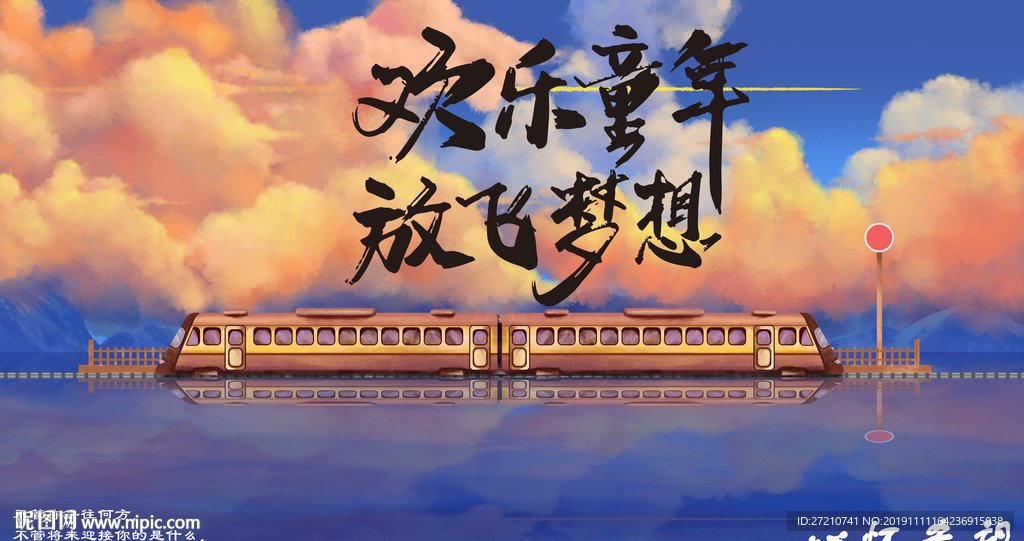 欢乐童年 放飞梦想 梦想