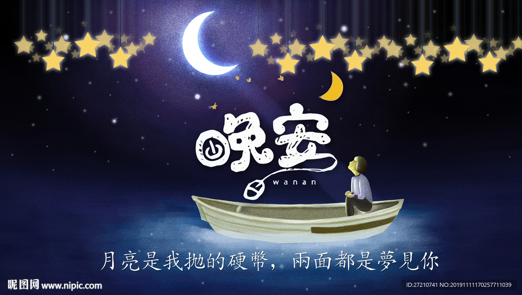 晚安 月球 月亮 夜晚 星空