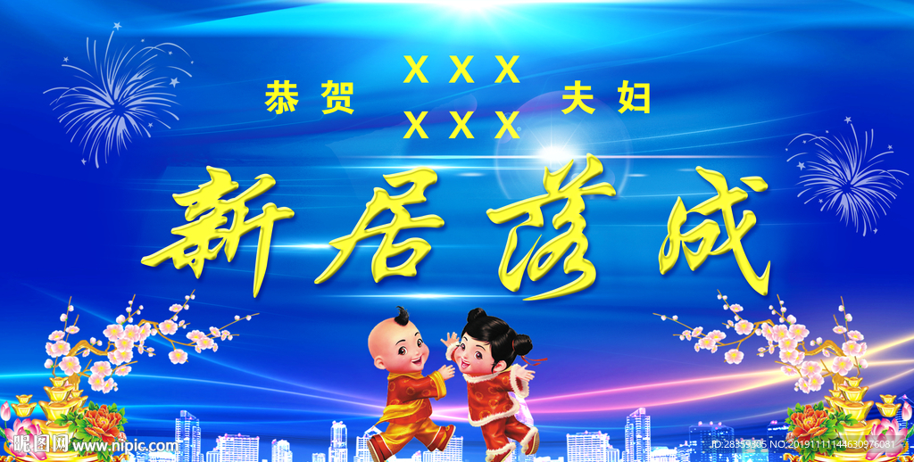 新居落成 背景