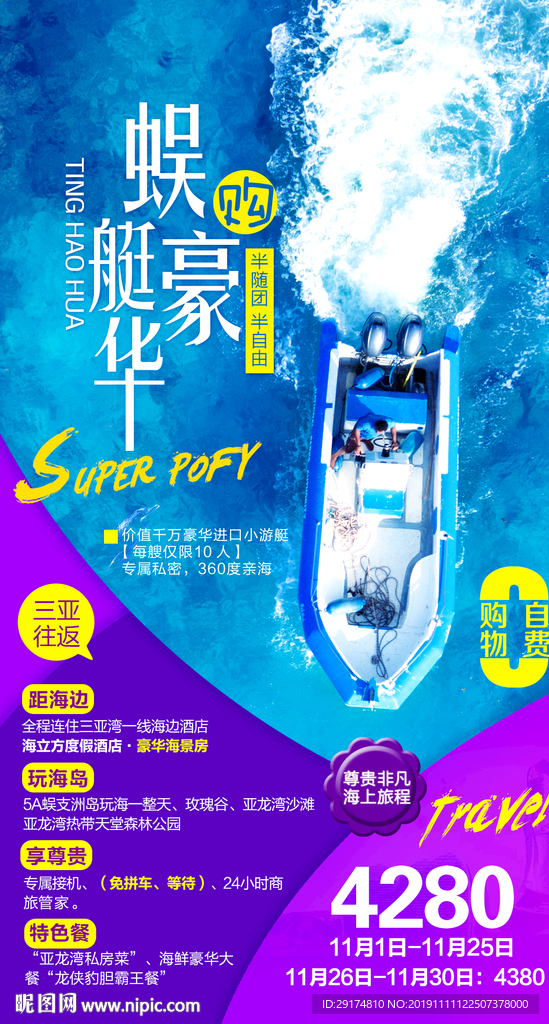 海南豪华游艇旅游海报