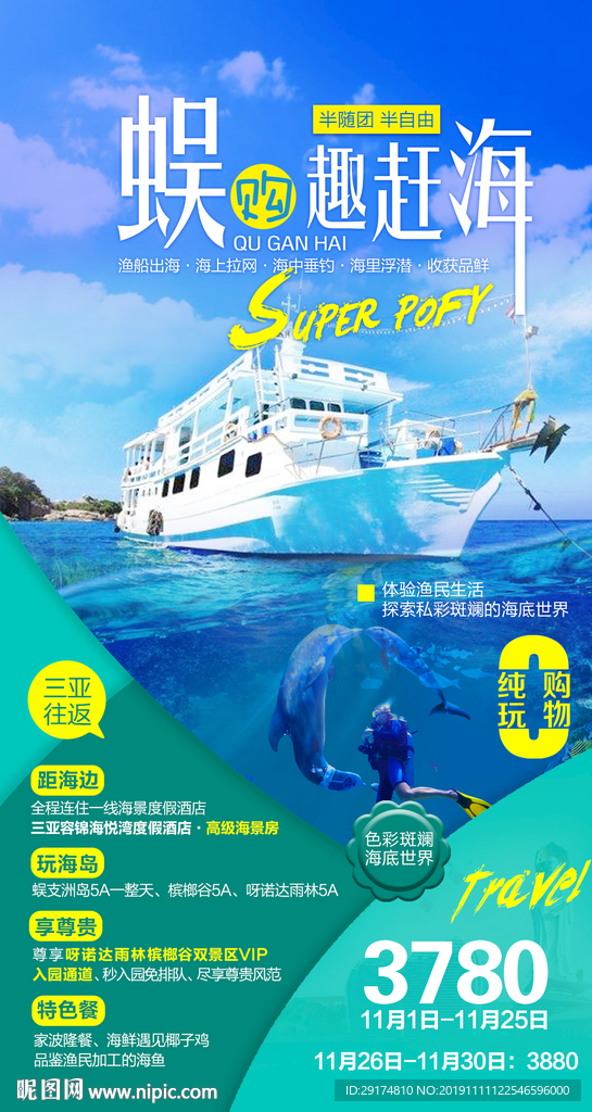 海南游艇旅游海报