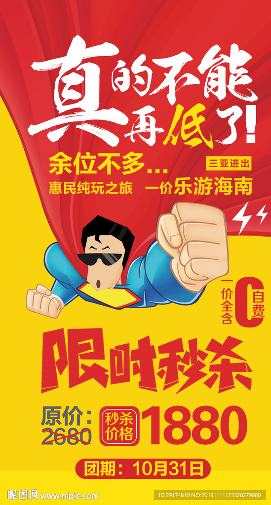 海南特价旅游海报