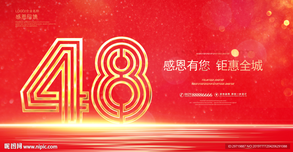 48周年庆