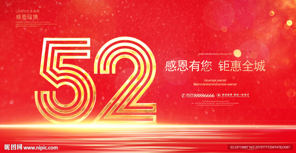 52周年庆