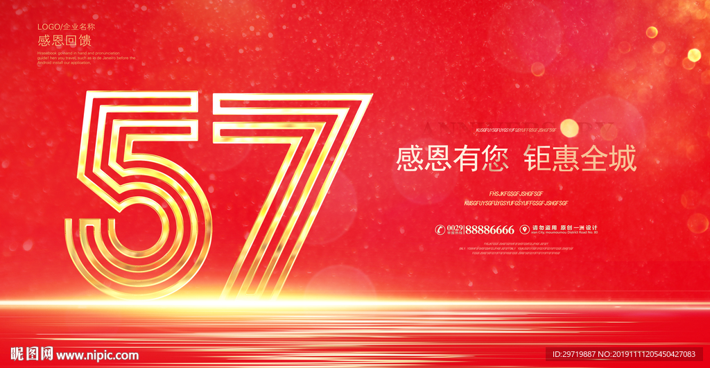 57周年庆