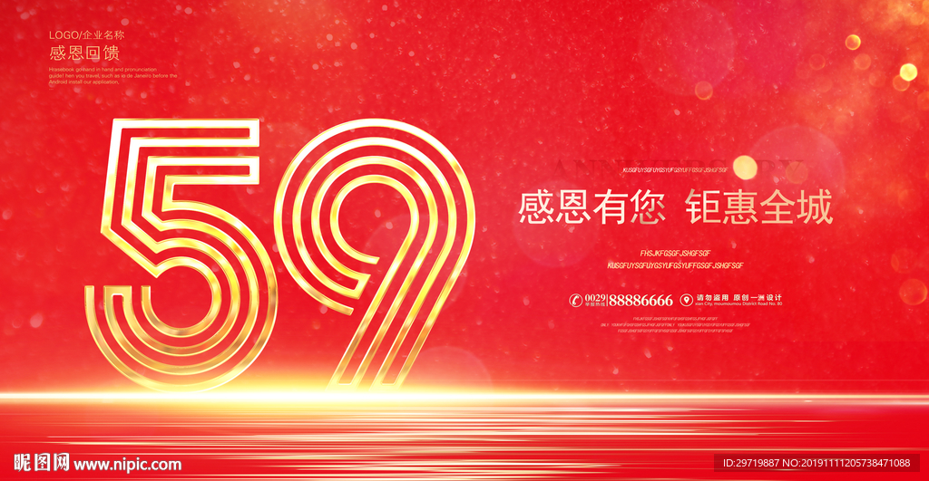 59周年庆
