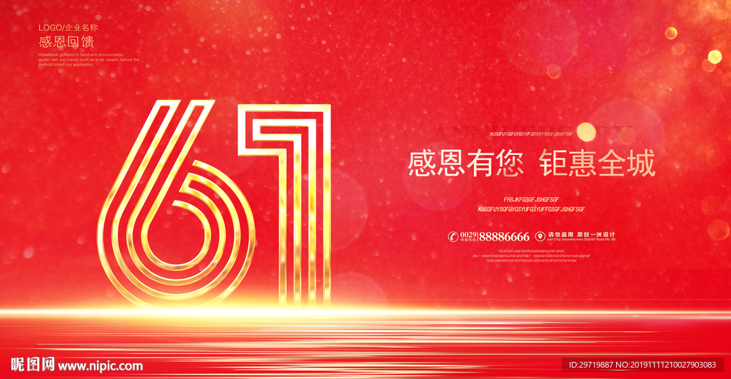 61周年庆