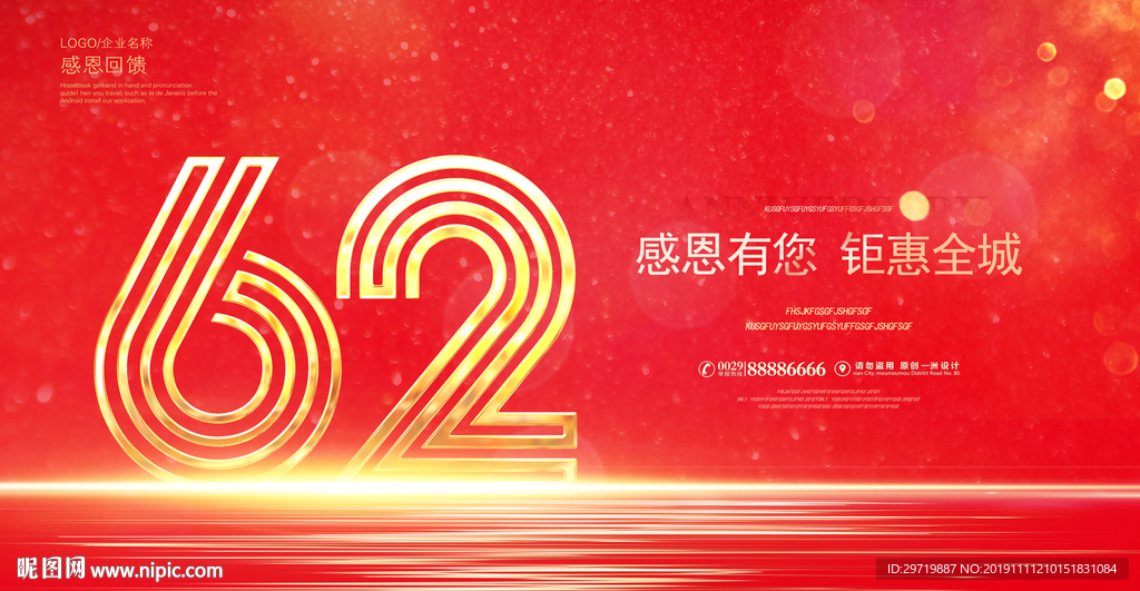 62周年庆