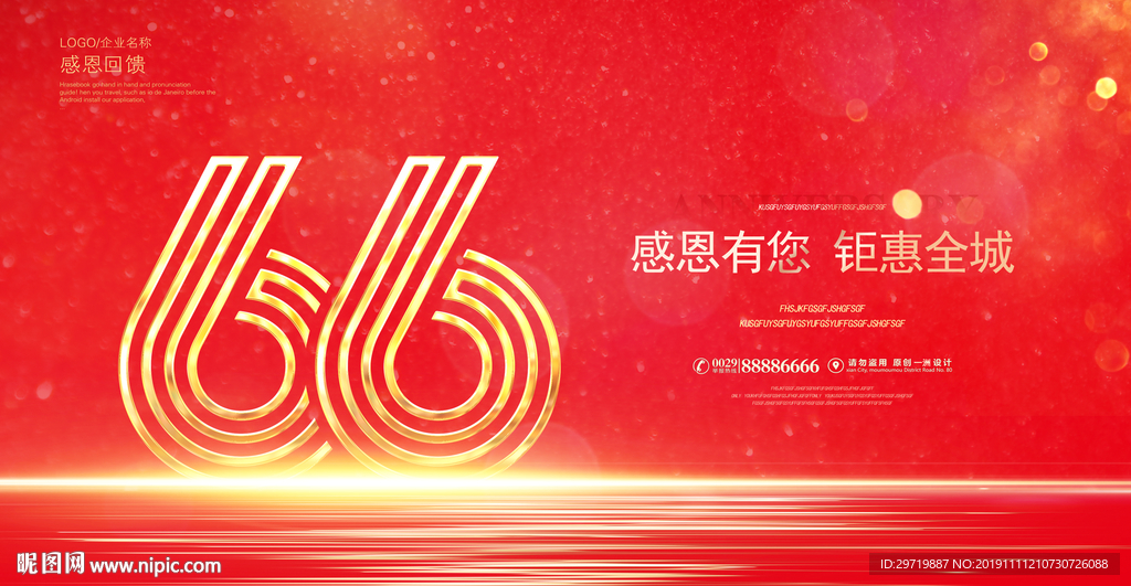 66周年庆