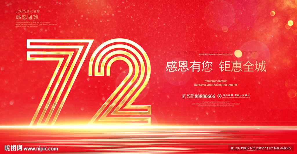 72周年庆