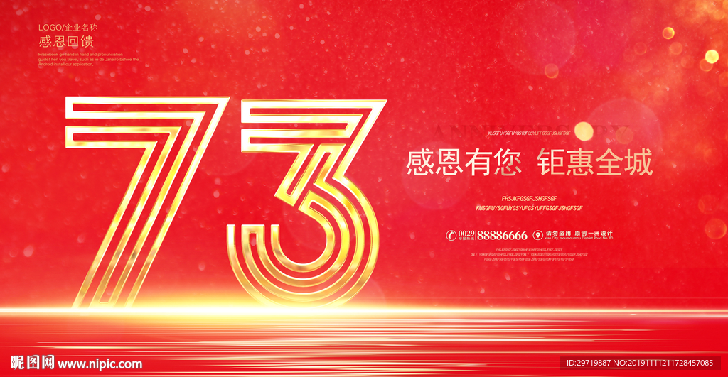 73周年庆