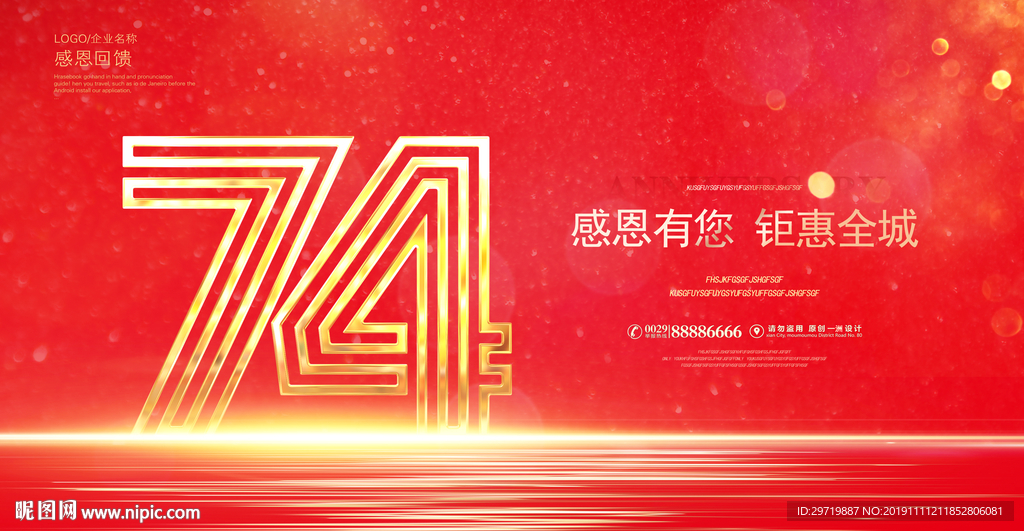 74周年庆