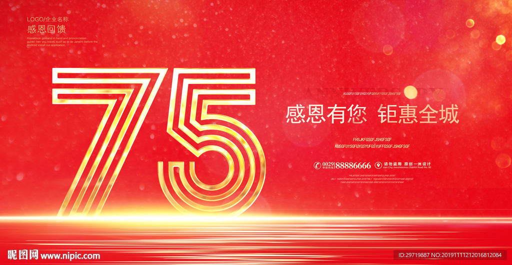 75周年庆