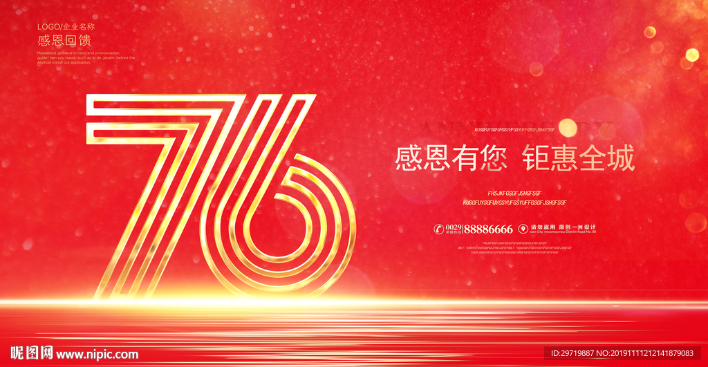 76周年庆