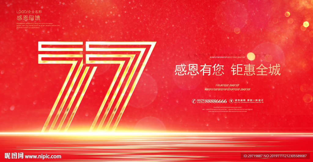 77周年庆