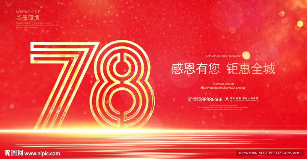 78周年庆