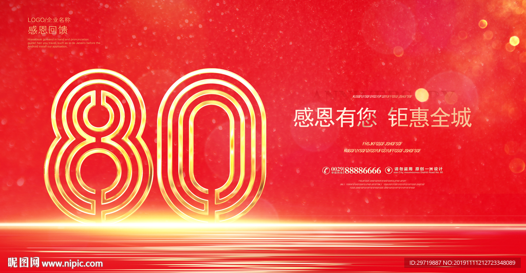 80周年