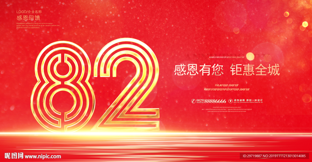 82周年庆