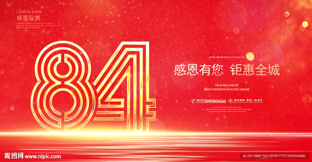 84周年庆