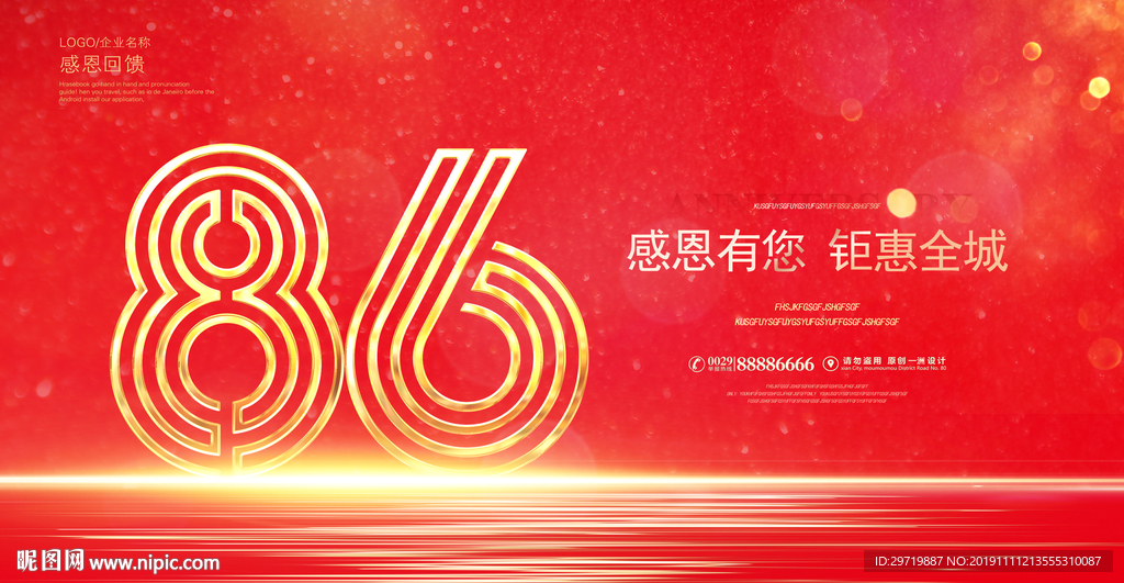 86周年庆