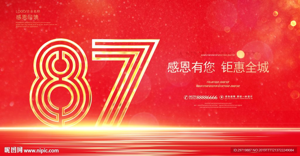 87周年庆
