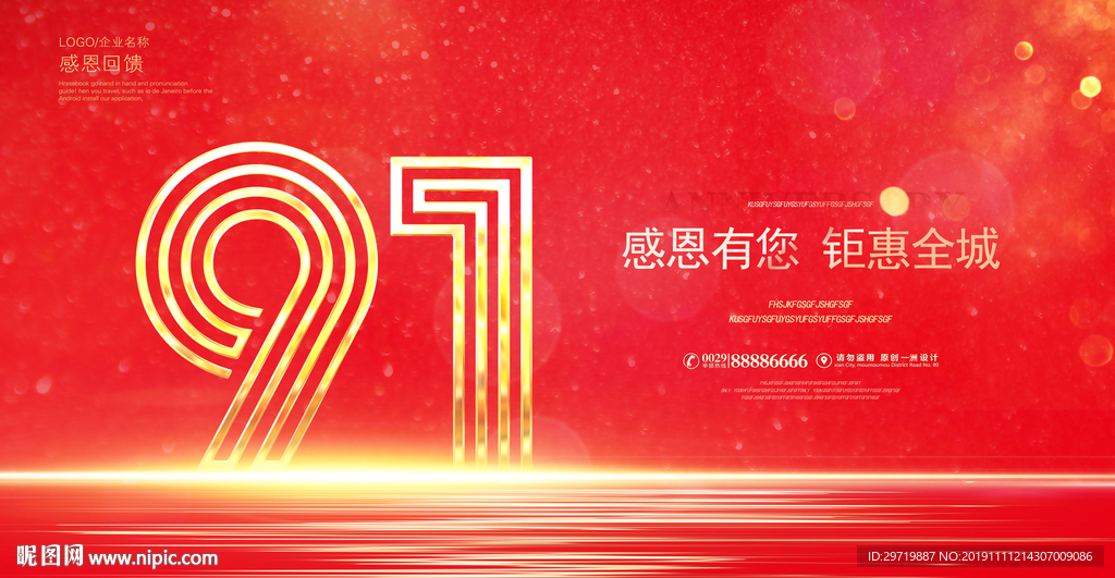 91周年庆